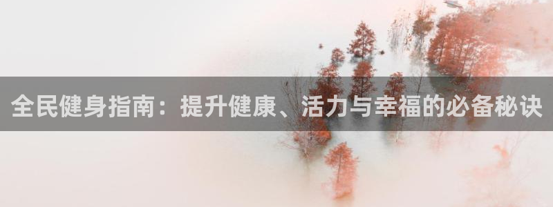 尊龙官网免费下载安装：全民健身指南：提升健康、活力与幸福