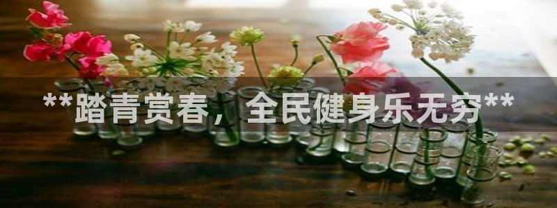 尊龙凯时网站首页手机登录：**踏青赏春，全民健身乐无穷*