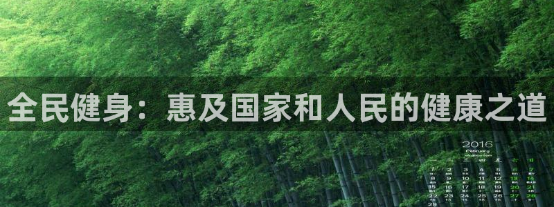 尊龙凯时平台怎么样：全民健身：惠及国家和人民的健康之道